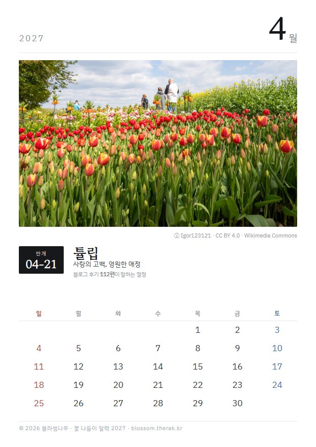 2027년 열두 달 4월 튤립 지면