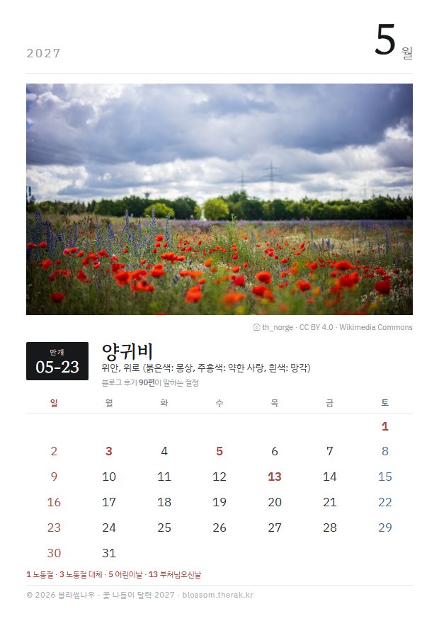2027년 열두 달 5월 양귀비 지면