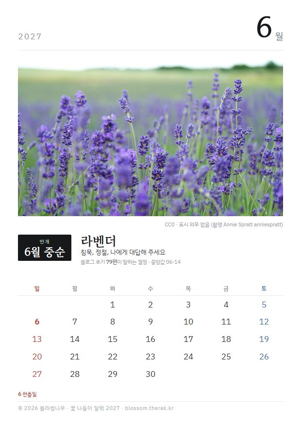 2027년 열두 달 6월 라벤더 지면