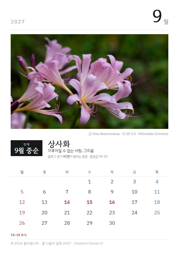 2027년 열두 달 9월 상사화 지면