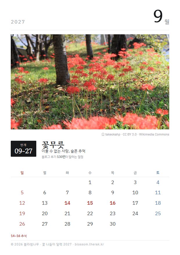 2027년 열두 달 9월 꽃무릇 지면