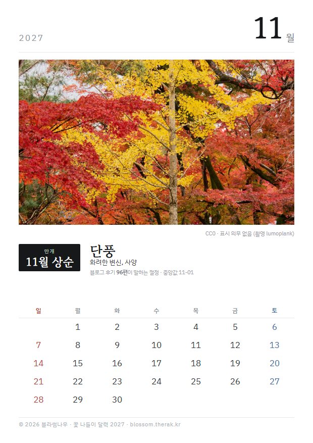 2027년 열두 달 11월 단풍 지면