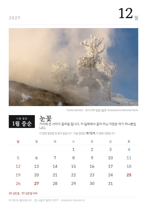 2027년 열두 달 12월 눈꽃 지면