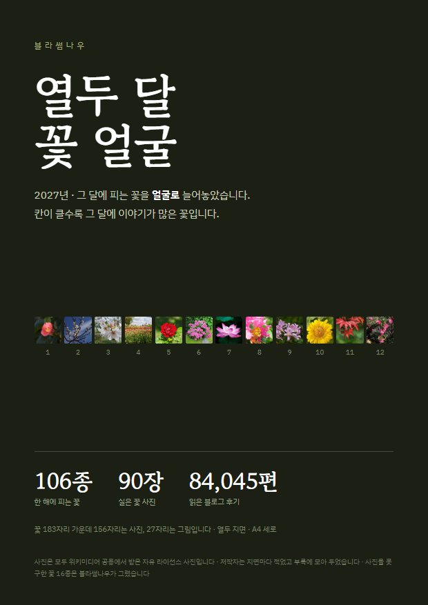 2027년 열두 달 · 꽃 얼굴 표지 지면