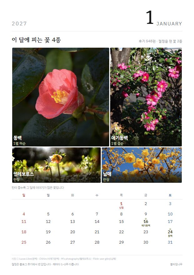 2027년 열두 달 · 꽃 얼굴 1월 · 꽃 4종 지면