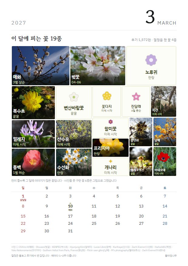 2027년 열두 달 · 꽃 얼굴 3월 · 꽃 19종 지면