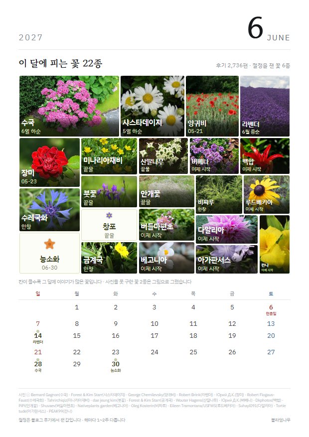 2027년 열두 달 · 꽃 얼굴 6월 · 꽃 22종 지면