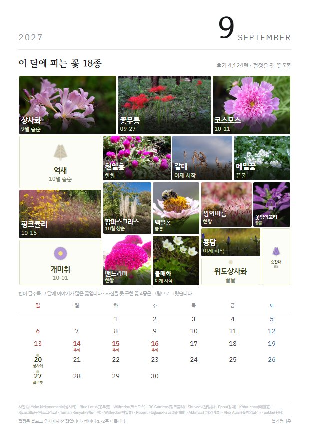 2027년 열두 달 · 꽃 얼굴 9월 · 꽃 18종 지면