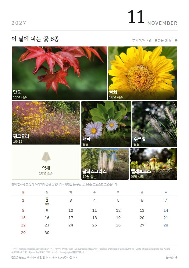 2027년 열두 달 · 꽃 얼굴 11월 · 꽃 8종 지면