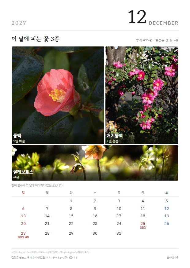 2027년 열두 달 · 꽃 얼굴 12월 · 꽃 3종 지면